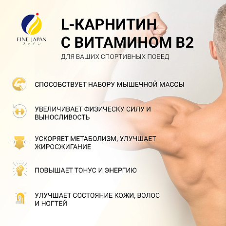 L-карнитин с витамином B2
