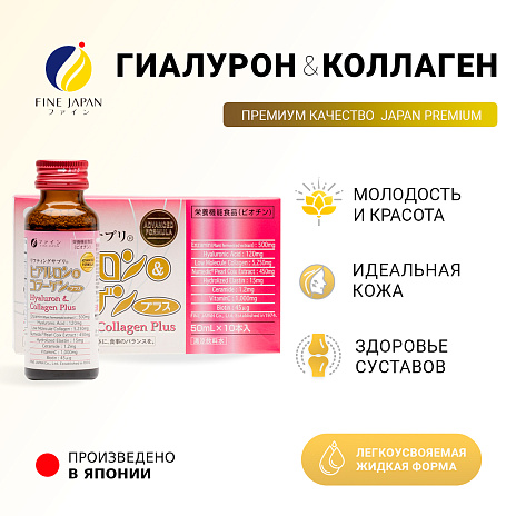 Гиалурон и коллаген плюс
